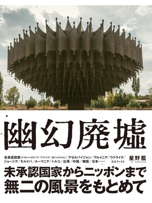 cover image of 幽幻廃虚